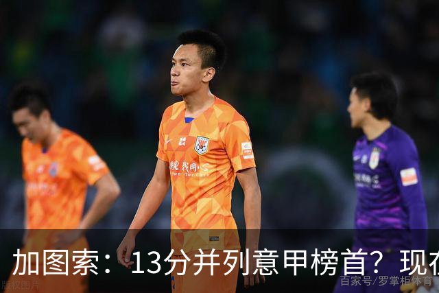 加图索：13分并列意甲榜首？现在不关心积分榜，距离保级还差27分