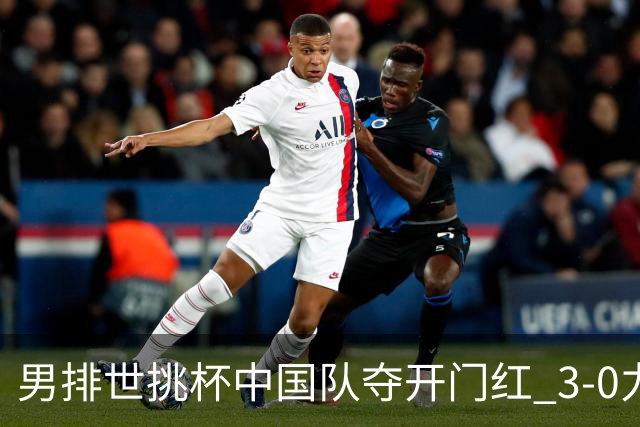男排世挑杯中国队夺开门红 3-0力克墨西哥挺进4强