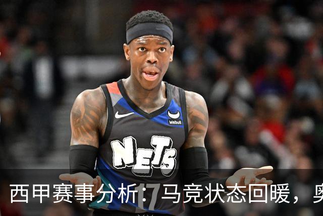 西甲赛事分析：马竞状态回暖，奥萨苏纳能否逆袭？