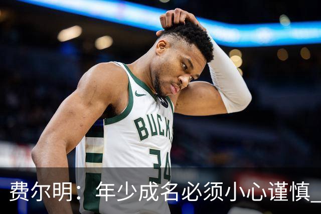费尔明：年少成名必须小心谨慎 喜欢和队友玩FIFA或堡垒之夜