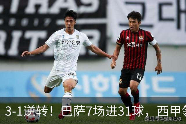 3-1逆转！巴萨7场进31球，西甲领先皇马6分，穆帅不赢马竞难争冠