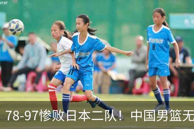 78-97惨败日本二队！中国男篮无缘决赛，郭士强赛后回应引下课风波